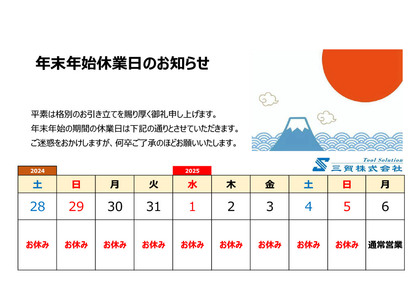 2024-25年末年始休業日カレンダー 2024-25年末年始休業日カレンダー