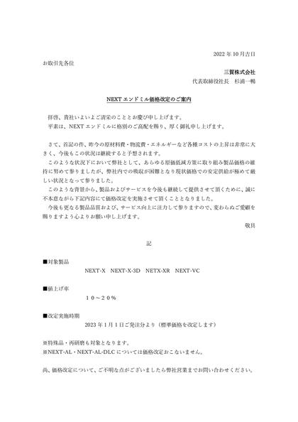 NEXTエンドミル価格改定のご案内 NEXTエンドミル価格改定のご案内